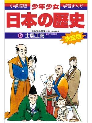 cover image of 学習まんが　少年少女日本の歴史13　士農工商　―江戸時代前期―